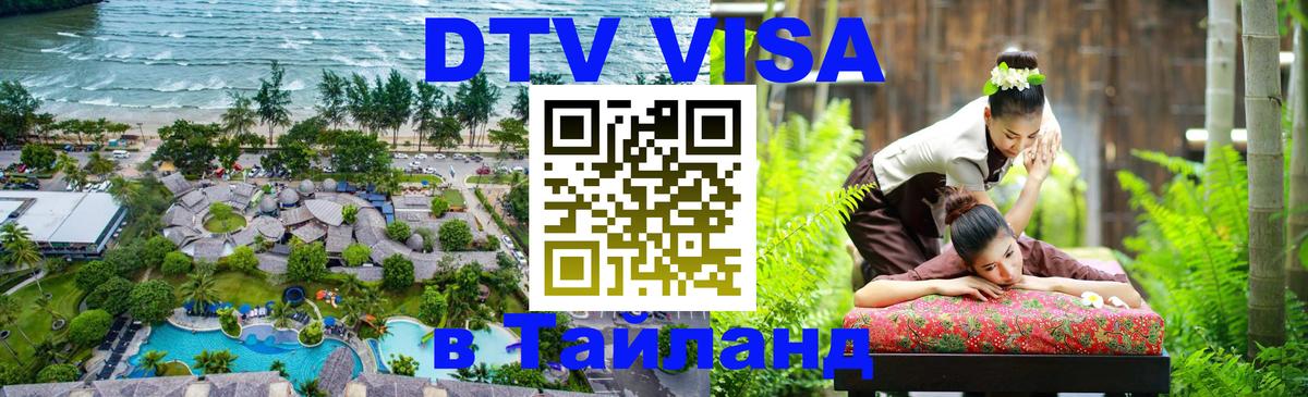 Купить DTV визу в Таиланд 