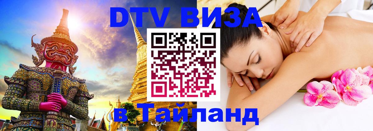 Электронная виза DTV в Тайланд Обнинск 